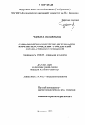 Рудакова, Оксана Юрьевна. Социально-психологические детерминанты конфликтного поведения руководителей образовательных учреждений: дис. кандидат психологических наук: 19.00.05 - Социальная психология. Ярославль. 2006. 235 с.