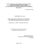 Давлетова Рада Уеловна. Социально-психологические детерминанты креативной компетентности студентов: дис. кандидат наук: 19.00.05 - Социальная психология. ФГБОУ ВО «Государственный университет управления». 2016. 197 с.