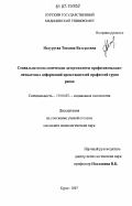 Недуруева, Татьяна Валерьевна. Социально-психологические детерминанты профессионально-личностных деформаций представителей профессий групп риска: дис. кандидат психологических наук: 19.00.05 - Социальная психология. Курск. 2007. 201 с.