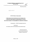 Карась, Игорь Станиславович. Социально-психологические детерминанты самосохранительного поведения курсантов образовательных учреждений пограничного профиля: дис. кандидат психологических наук: 19.00.05 - Социальная психология. Москва. 2010. 210 с.