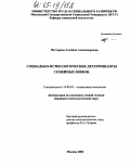 Нестерова, Альбина Александровна. Социально-психологические детерминанты семейных мифов: дис. кандидат психологических наук: 19.00.05 - Социальная психология. Москва. 2004. 193 с.
