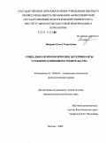 Япарова, Ольга Георгиевна. Социально-психологические детерминанты успешного приемного родительства: дис. кандидат психологических наук: 19.00.05 - Социальная психология. Москва. 2009. 189 с.