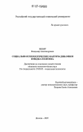 Жебит, Владимир Александрович. Социально-психологические факторы динамики имиджа политика: дис. кандидат психологических наук: 19.00.05 - Социальная психология. Москва. 2007. 161 с.