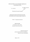 Евдокимова, Анастасия Сергеевна. Социально-психологические факторы экономической социализации личности: дис. кандидат наук: 19.00.05 - Социальная психология. Иркутск. 2014. 186 с.