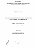 Иоффе, Елена Викторовна. Социально-психологические факторы формирования сексуального сценария личности: дис. кандидат психологических наук: 19.00.05 - Социальная психология. Санкт-Петербург. 2005. 186 с.