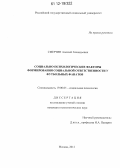 Смертин, Алексей Геннадьевич. Социально-психологические факторы формирования социальной ответственности у футбольных фанатов: дис. кандидат наук: 19.00.05 - Социальная психология. Москва. 2012. 227 с.