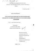 Брель, Елена Юрьевна. Социально-психологические факторы формирования тревожности у младших школьников и пути ее профилактики и коррекции: дис. кандидат психологических наук: 19.00.07 - Педагогическая психология. Томск. 1996. 120 с.