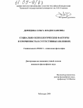 Демидова, Ольга Владиславовна. Социально-психологические факторы и причинность в суггестивных явлениях: дис. кандидат философских наук: 09.00.11 - Социальная философия. Чебоксары. 2004. 147 с.