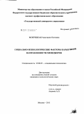 Мокрицкая, Анастасия Олеговна. Социально-психологические факторы карьерной направленности менеджеров: дис. кандидат психологических наук: 19.00.05 - Социальная психология. Москва. 2011. 206 с.