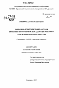 Смирнова, Светлана Владимировна. Социально-психологические факторы личностно-профессиональной адаптации в условиях трансформирующегося общества: дис. кандидат психологических наук: 19.00.05 - Социальная психология. Ярославль. 2007. 175 с.
