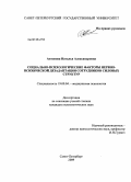 Антонова, Наталья Александровна. Социально-психологические факторы нервно-психической дезадаптации сотрудников силовых структур: дис. кандидат психологических наук: 19.00.04 - Медицинская психология. Санкт-Петербург. 2009. 338 с.