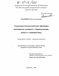 Касьянова, Ольга Анатольевна. Социально-психологические факторы подготовки женщин к беременности, родам и материнству: дис. кандидат психологических наук: 19.00.05 - Социальная психология. Ярославль. 2005. 229 с.