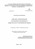 Анисимова, Ольга Викторовна. Социально-психологические факторы предрасположенности личности к отказу от политического выбора: дис. кандидат психологических наук: 19.00.05 - Социальная психология. Саратов. 2010. 162 с.