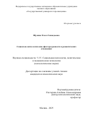 Щукина Ольга Геннадьевна. Социально-психологические факторы ревности в романтических отношениях: дис. кандидат наук: 00.00.00 - Другие cпециальности. ФГАОУ ВО «Санкт-Петербургский государственный электротехнический университет «ЛЭТИ» им. В.И. Ульянова (Ленина)». 2026. 202 с.