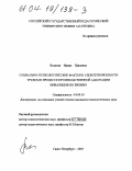 Волкова, Ирина Павловна. Социально-психологические факторы удовлетворенности трудом в процессе производственной адаптации инвалидов по зрению: дис. кандидат психологических наук: 19.00.10 - Коррекционная психология. Санкт-Петербург. 2003. 191 с.