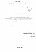 Дюбина, Татьяна Георгиевна. Социально-психологические факторы, влияющие на рассогласование между самооценкой и объективной оценкой качеств личности: дис. кандидат психологических наук: 19.00.05 - Социальная психология. Москва. 2006. 210 с.