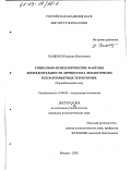 Хащенко, Надежда Николаевна. Социально-психологические факторы жизнедеятельности личности на экологически неблагоприятных территориях: Чернобыльский след: дис. кандидат психологических наук: 19.00.05 - Социальная психология. Москва. 2002. 190 с.