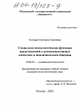 Костыря, Светлана Сергеевна. Социально-психологические функции представлений о коммуникативных качествах в межличностном общении: дис. кандидат психологических наук: 19.00.05 - Социальная психология. Москва. 2003. 187 с.