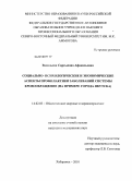 Васильева, Саргылана Афанасьевна. Социально-психологические и экономические аспекты профилактики заболеваний системы кровообращения (на примере города Якутска): дис. кандидат медицинских наук: 14.02.03 - Общественное здоровье и здравоохранение. Хабаровск. 2010. 192 с.