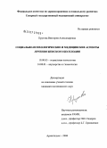 Крутова, Виктория Александровна. Социально-психологические и медицинские аспекты лечения женского бесплодия: дис. кандидат медицинских наук: 19.00.05 - Социальная психология. Архангельск. 2006. 181 с.