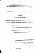 Кравец, Татьяна Анатольевна. Социально-психологические характеристики и сексуальное поведение девушек-подростков, заболевших сифилисом: дис. кандидат медицинских наук: 14.00.11 - Кожные и венерические болезни. Москва. 2003. 150 с.