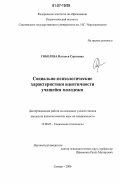 Соболева, Наталья Сергеевна. Социально-психологические характеристики идентичности учащейся молодежи: дис. кандидат психологических наук: 19.00.05 - Социальная психология. Самара. 2006. 171 с.