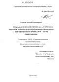 Созонник, Алексей Владимирович. Социально-психологические характеристики личности и стратегии преодолевающего поведения в процессе военно-профессиональной социализации: дис. кандидат наук: 19.00.05 - Социальная психология. Саратов. 2012. 225 с.