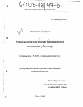 Шабанов, Лев Викторович. Социально-психологические характеристики молодежных субкультур: дис. кандидат психологических наук: 19.00.05 - Социальная психология. Томск. 2002. 197 с.