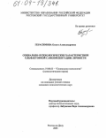 Герасимова, Ольга Александровна. Социально-психологические характеристики ольфакторной самопрезентации личности: дис. кандидат психологических наук: 19.00.05 - Социальная психология. Ростов-на-Дону. 2003. 340 с.