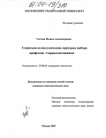 Гостева, Полина Александровна. Социально-психологические критерии выбора профессии старшеклассников: дис. кандидат психологических наук: 19.00.05 - Социальная психология. Москва. 2003. 175 с.