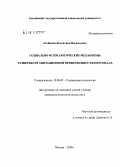 Агейкина, Валентина Васильевна. Социально-психологические механизмы развития организационной приверженности персонала: дис. кандидат психологических наук: 19.00.05 - Социальная психология. Москва. 2008. 170 с.
