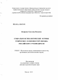 Яндарова, Светлана Вахаевна. Социально-психологические основы этнических особенностей имиджа российского руководителя: дис. доктор психологических наук: 19.00.03 - Психология труда. Инженерная психология, эргономика.. Москва. 2010. 1206 с.