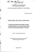 Тышковский, Александр Владимирович. Социально-психологические основы формирования и реализации ожиданий в профессиональном выборе и карьере: дис. доктор психологических наук: 19.00.05 - Социальная психология. Москва. 1999. 481 с.