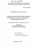 Петунова, Светлана Александровна. Социально-психологические особенности адаптации безработных к современным требованиям рынка труда: дис. кандидат психологических наук: 19.00.05 - Социальная психология. Чебоксары. 2004. 201 с.