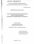 Дерючева, Виктория Анатольевна. Социально-психологические особенности диагностики и коррекции кризисных состояний личности подростка: дис. кандидат психологических наук: 19.00.05 - Социальная психология. Ярославль. 2003. 110 с.