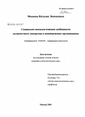 Минаева, Наталия Леонидовна. Социально-психологические особенности должностного лидерства в коммерческих организациях: дис. кандидат психологических наук: 19.00.05 - Социальная психология. Москва. 2008. 206 с.