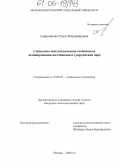 Смирникова, Ольга Владимировна. Социально-психологические особенности доминирования-подчинения в супружеской паре: дис. кандидат психологических наук: 19.00.05 - Социальная психология. Москва. 2005. 180 с.