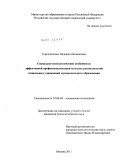 Торопченкова, Надежда Леонидовна. Социально-психологические особенности эффективной профессионализации молодых руководителей социальных учреждений муниципального образования: дис. кандидат психологических наук: 19.00.05 - Социальная психология. Москва. 2011. 261 с.