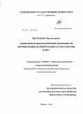 Щербакова, Вера Петровна. Социально-психологические особенности формирования делового климата в коллективе банка: дис. кандидат психологических наук: 19.00.05 - Социальная психология. Тамбов. 2010. 216 с.