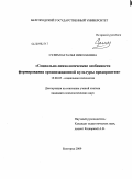Сулим, Наталья Николаевна. Социально-психологические особенности формирования организационной культуры предприятия: дис. кандидат психологических наук: 19.00.05 - Социальная психология. Белгород. 2009. 225 с.