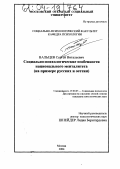 Вальцев, Сергей Витальевич. Социально-психологические особенности национального менталитета: На примере русских и осетин: дис. кандидат психологических наук: 19.00.05 - Социальная психология. Москва. 2004. 179 с.
