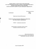 Заворотных, Евгения Николаевна. Социально-психологические особенности одиночества как субъективного переживания: дис. кандидат психологических наук: 19.00.05 - Социальная психология. Санкт-Петербург. 2009. 254 с.