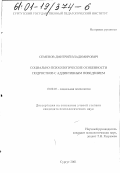 Семенов, Дмитрий Владимирович. Социально-психологические особенности подростков с аддиктивным поведением: дис. кандидат психологических наук: 19.00.05 - Социальная психология. Сургут. 2001. 131 с.