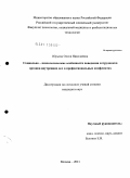 Юрьева, Олеся Николаевна. Социально-психологические особенности поведения сотрудников органов внутренних дел в профессиональных конфликтах: дис. кандидат психологических наук: 19.00.05 - Социальная психология. Москва. 2011. 192 с.