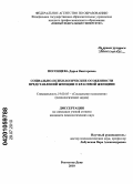 Погонцева, Дарья Викторовна. Социально-психологические особенности представлений женщин о красивой женщине: дис. кандидат психологических наук: 19.00.05 - Социальная психология. Ростов-на-Дону. 2010. 298 с.