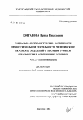Корганова, Ирина Николаевна. Социально-психологические особенности профессиональной деятельности медицинского персонала отделений с высоким уровнем летальности в современных условиях: дис. кандидат медицинских наук: 14.00.52 - Социология медицины. Волгоград. 2004. 123 с.