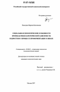 Паюшина, Марина Николаевна. Социально-психологические особенности профилактики наркотической зависимости подростков в процессе профориентации в школе: дис. кандидат психологических наук: 19.00.05 - Социальная психология. Москва. 2007. 240 с.