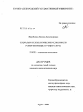 Жеребненко, Оксана Александровна. Социально-психологические особенности развития имиджа студента вуза: дис. кандидат психологических наук: 19.00.05 - Социальная психология. Курск. 2008. 177 с.
