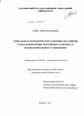 Лукаш, Лилия Анатольевна. Социально-психологические особенности развития толерантной личности психолога в процессе профессионального становления: дис. кандидат психологических наук: 19.00.05 - Социальная психология. Москва. 2011. 232 с.