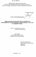 Рогов, Александр Викторович. Социально-психологические особенности школьников с нормативным и девиантным статусом в учебной группе: дис. кандидат наук: 19.00.05 - Социальная психология. Владимир. 2011. 195 с.
